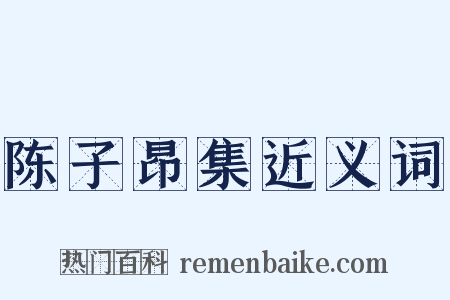陈子昂集近义词是什么意思的图片